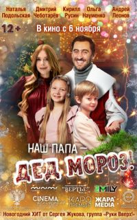 смотреть Наш папа – Дед Мороз!