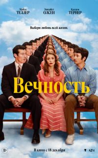 смотреть Вечность