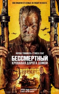 Бессмертный: Кровавая дорога домой