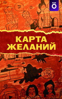 смотреть Карта желаний