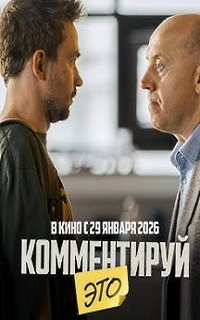 смотреть Комментируй это