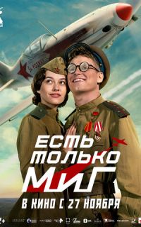 Есть только МиГ