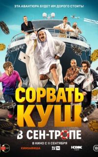 смотреть Сорвать куш в Сен-Тропе