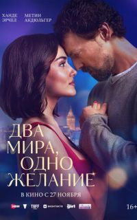 смотреть Два мира, одно желание