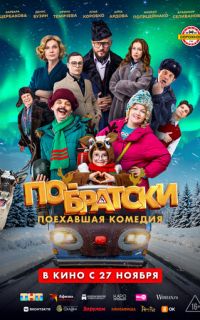смотреть По-братски