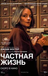 смотреть Частная жизнь