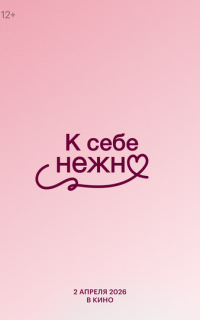 смотреть К себе нежно