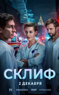 смотреть Склиф