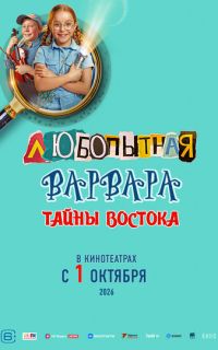 смотреть Любопытная Варвара. Тайны востока
