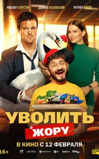 смотреть Уволить Жору
