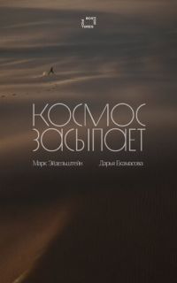 смотреть Космос засыпает