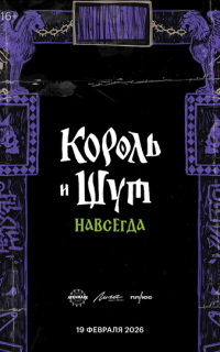 смотреть Король и Шут. Навсегда