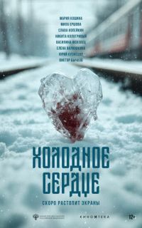 смотреть Холодное сердце