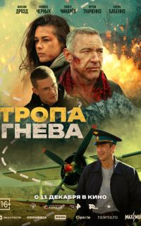 смотреть Тропа гнева