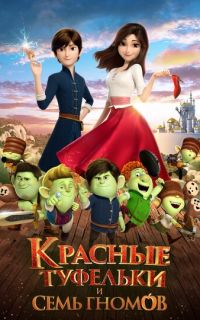 Красные туфельки и семь гномов