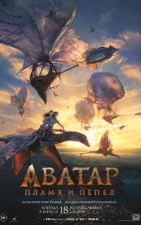 Аватар 3: Пламя и пепел